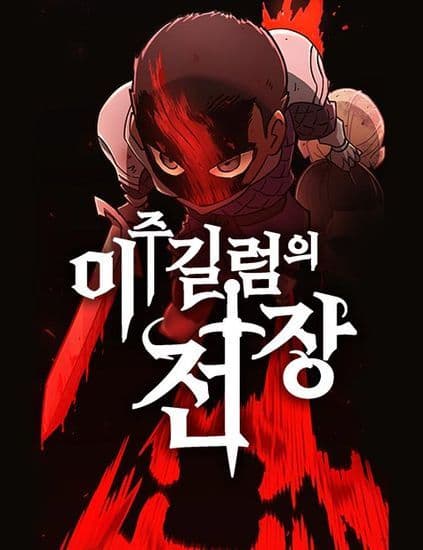 Манга: Проклятое поле битвы читать онлайн Манга: Проклятое поле битвы читать онлайн: изображение