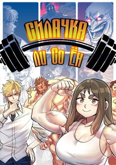 Манга: Силачка Ли Со Ён читать онлайн Манга: Силачка Ли Со Ён читать онлайн: изображение