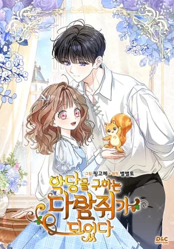 Манга: Я стала бурундуком, что спасёт злодея! читать онлайн Манга: Я стала бурундуком, что спасёт злодея! читать онлайн: изображение