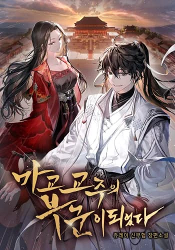 Манга: Моя жена - лидер демонического культа читать онлайн Манга: Моя жена - лидер демонического культа читать онлайн: изображение