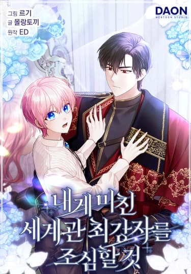 Манга: Остерегайтесь самого сильного мужчины, который без ума от меня читать онлайн Манга: Остерегайтесь самого сильного мужчины, который без ума от меня читать онлайн: изображение