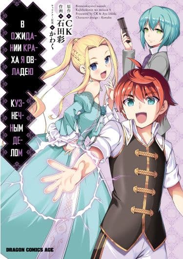 Манга: В ожидании краха я овладею кузнечным делом читать онлайн Манга: В ожидании краха я овладею кузнечным делом читать онлайн: изображение