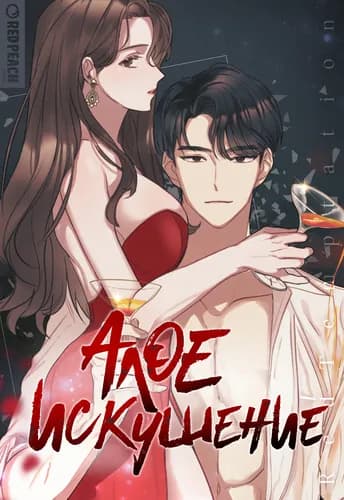 Манга: Алое искушение читать онлайн Манга: Алое искушение читать онлайн: изображение