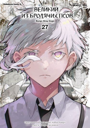 Манга: Великий из Бродячих Псов читать онлайн Манга: Великий из Бродячих Псов читать онлайн: изображение