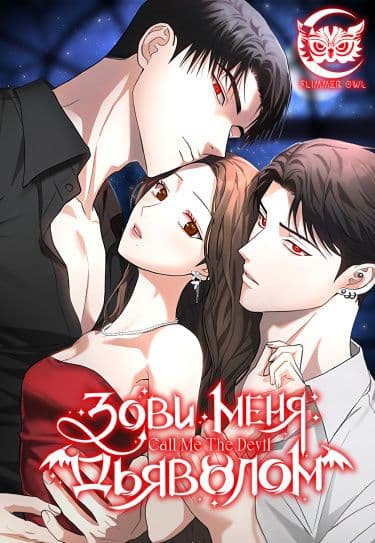 Манга: Зови меня дьяволом читать онлайн Манга: Зови меня дьяволом читать онлайн: изображение
