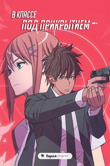 Манга: В классе под прикрытием читать онлайн Манга: В классе под прикрытием читать онлайн: изображение