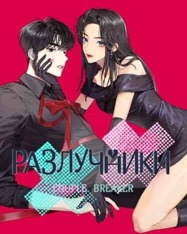 Манга: Разлучники читать онлайн Манга: Разлучники читать онлайн: изображение