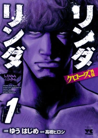 Манга: Вороны: Гайдэн - Линда, Линда читать онлайн Манга: Вороны: Гайдэн - Линда, Линда читать онлайн: изображение