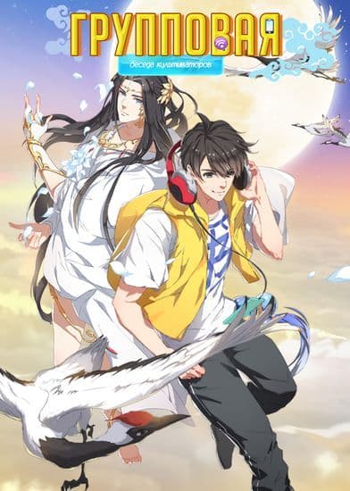 Манга: Групповая Беседа Культиваторов читать онлайн Манга: Групповая Беседа Культиваторов читать онлайн: изображение