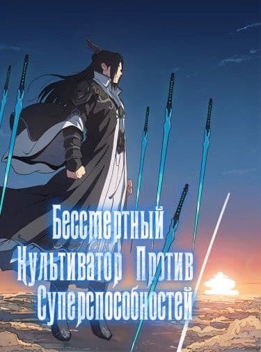 Манга: Бессмертный культиватор против суперспособностей читать онлайн Манга: Бессмертный культиватор против суперспособностей читать онлайн: изображение