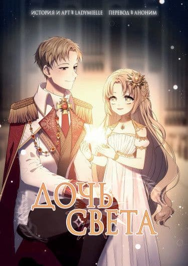 Манга: Дочь света читать онлайн Манга: Дочь света читать онлайн: изображение