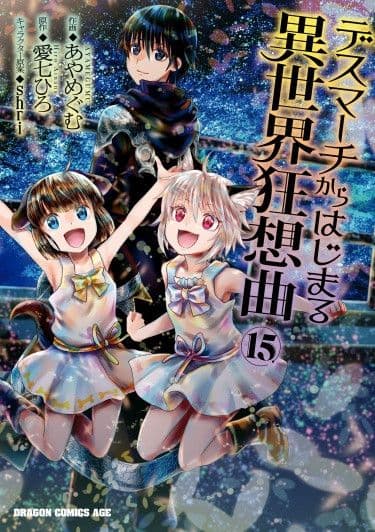 Манга: Марш Смерти под рапсодию параллельного мирa читать онлайн Манга: Марш Смерти под рапсодию параллельного мирa читать онлайн: изображение