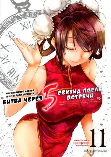 Манга: Битва через 5 секунд после встречи читать онлайн Манга: Битва через 5 секунд после встречи читать онлайн: изображение