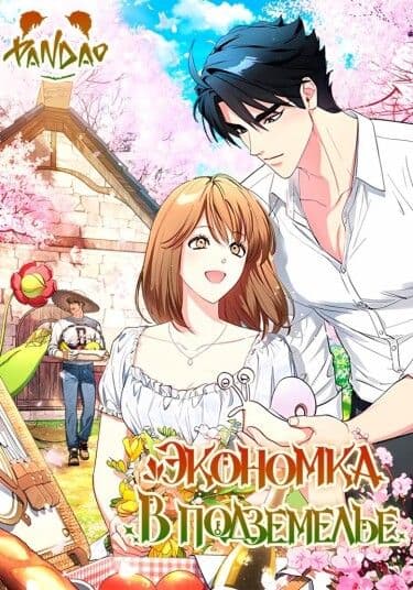 Манга: Экономка в подземелье читать онлайн Манга: Экономка в подземелье читать онлайн: изображение