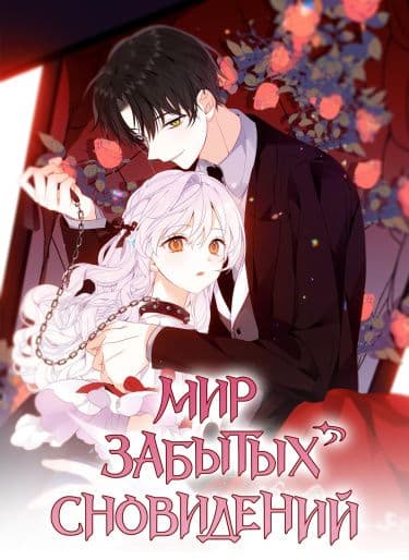 Манга: Мир забытых сновидений читать онлайн Манга: Мир забытых сновидений читать онлайн: изображение