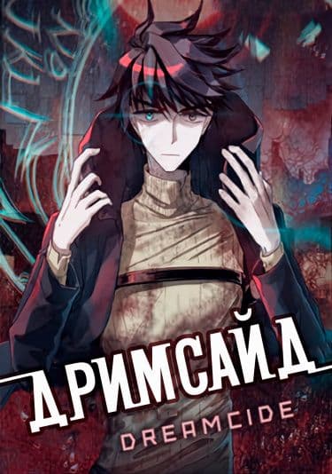 Манга: Дримсайд читать онлайн Манга: Дримсайд читать онлайн: изображение