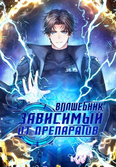 Манга: Волшебник, зависимый от препаратов читать онлайн Манга: Волшебник, зависимый от препаратов читать онлайн: изображение