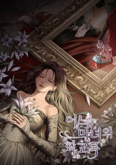 Манга: Мемуары ведьмы читать онлайн Манга: Мемуары ведьмы читать онлайн: изображение