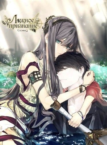 Манга: Ложное признание читать онлайн Манга: Ложное признание читать онлайн: изображение