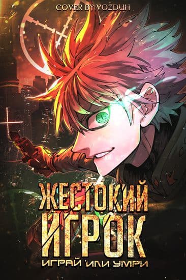 Манга: Жестокий игрок: играй или умри читать онлайн Манга: Жестокий игрок: играй или умри читать онлайн: изображение