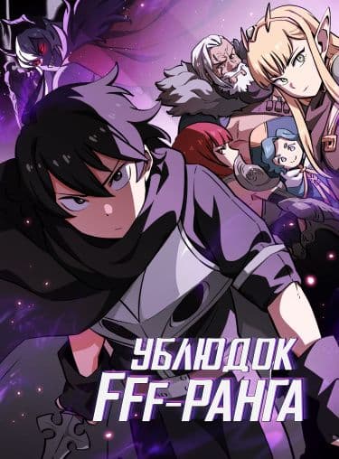 Манга: Ублюдок FFF-ранга читать онлайн Манга: Ублюдок FFF-ранга читать онлайн: изображение