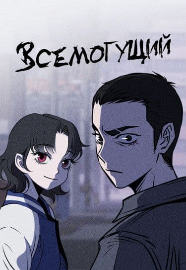 Манга: Чмоджи Всемогущий читать онлайн Манга: Чмоджи Всемогущий читать онлайн: изображение