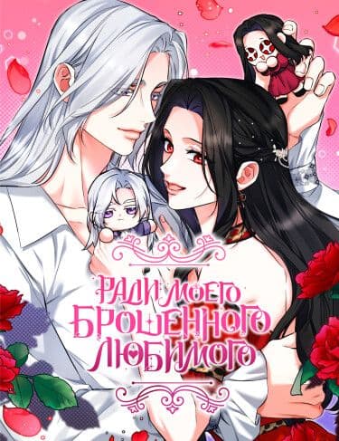 Манга: Ради моего брошенного любимого читать онлайн Манга: Ради моего брошенного любимого читать онлайн: изображение