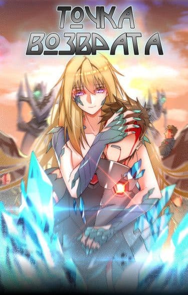 Манга: Точка Возврата читать онлайн Манга: Точка Возврата читать онлайн: изображение