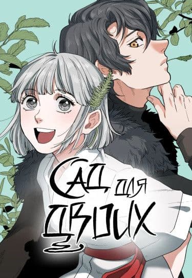 Манга: Сад для двоих читать онлайн Манга: Сад для двоих читать онлайн: изображение