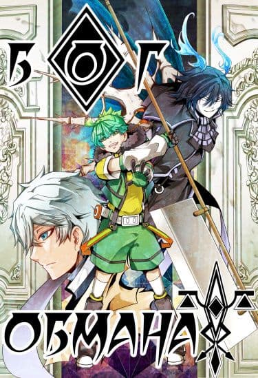 Манга: Бог обмана читать онлайн Манга: Бог обмана читать онлайн: изображение
