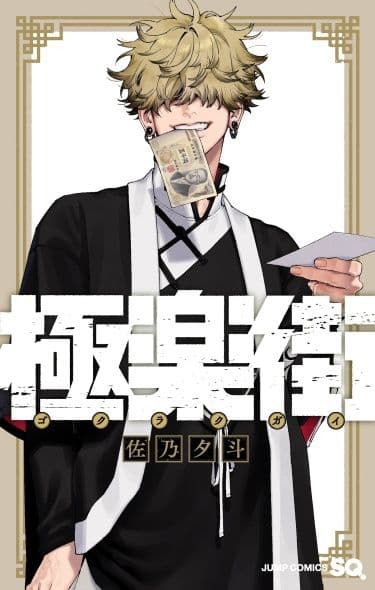 Манга: Район Гокураку читать онлайн Манга: Район Гокураку читать онлайн: изображение