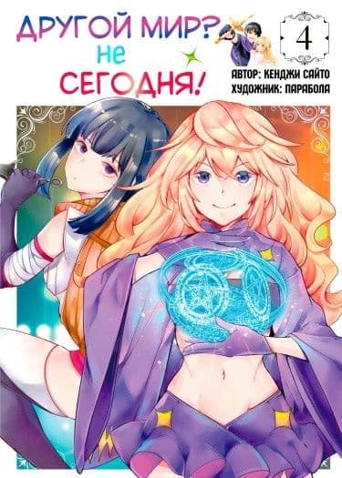 Манга: Другой мир? Не сегодня читать онлайн Манга: Другой мир? Не сегодня читать онлайн: изображение