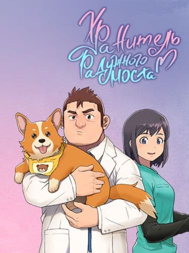 Манга: Хранитель радужного моста читать онлайн Манга: Хранитель радужного моста читать онлайн: изображение