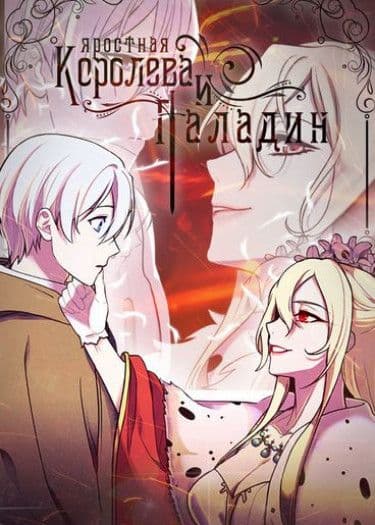 Манга: Яростная королева и паладин читать онлайн Манга: Яростная королева и паладин читать онлайн: изображение