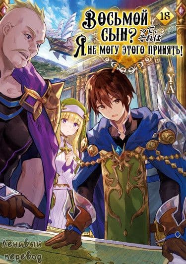 Манга: Восьмой сын? Я не могу этого принять! читать онлайн Манга: Восьмой сын? Я не могу этого принять! читать онлайн: изображение