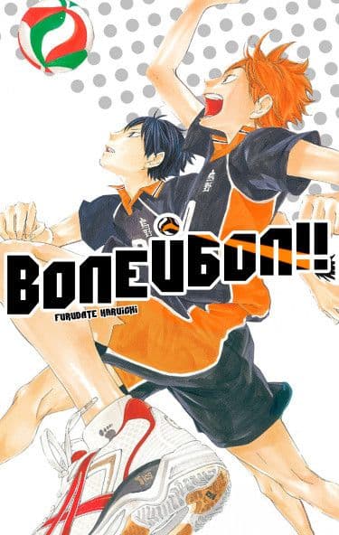 Манга: Волейбол!! - Цветная Версия читать онлайн Манга: Волейбол!! - Цветная Версия читать онлайн: изображение