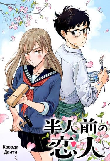 Манга: Неопытные возлюбленные читать онлайн Манга: Неопытные возлюбленные читать онлайн: изображение