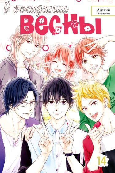 Манга: В ожидании весны читать онлайн Манга: В ожидании весны читать онлайн: изображение