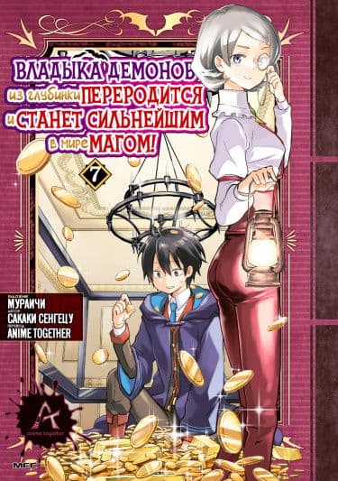 Манга: Владыка демонов из глубинки переродится и станет сильнейшим в мире магом! читать онлайн Манга: Владыка демонов из глубинки переродится и станет сильнейшим в мире магом! читать онлайн: изображение