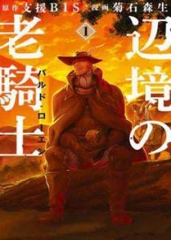 Манга: Старый рыцарь из приграничных земель — Бард Лоен читать онлайн Манга: Старый рыцарь из приграничных земель — Бард Лоен читать онлайн: изображение