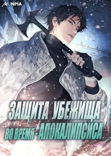 Манга: Защита убежища во время Апокалипсиса читать онлайн Манга: Защита убежища во время Апокалипсиса читать онлайн: изображение