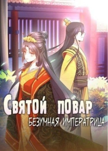 Манга: Святой повар, безумная императрица читать онлайн Манга: Святой повар, безумная императрица читать онлайн: изображение
