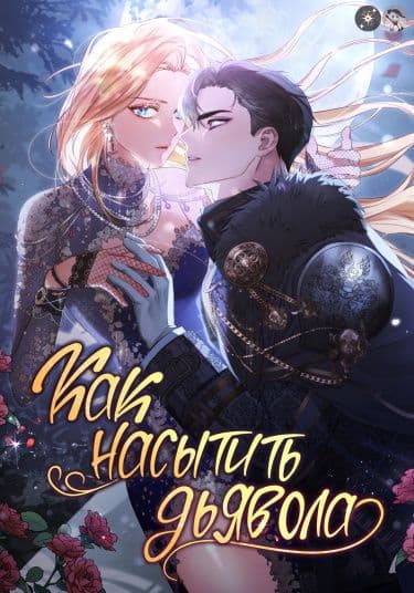 Манга: Как насытить дьявола читать онлайн Манга: Как насытить дьявола читать онлайн: изображение