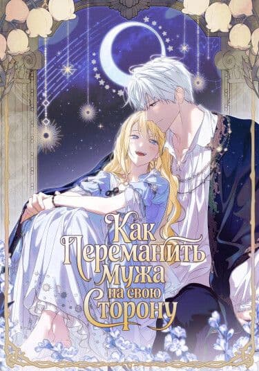 Манга: Как переманить мужа на свою сторону читать онлайн Манга: Как переманить мужа на свою сторону читать онлайн: изображение