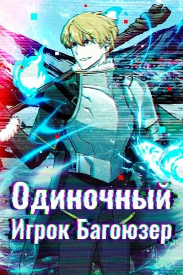 Манга: Одиночный игрок-багоюзер читать онлайн Манга: Одиночный игрок-багоюзер читать онлайн: изображение