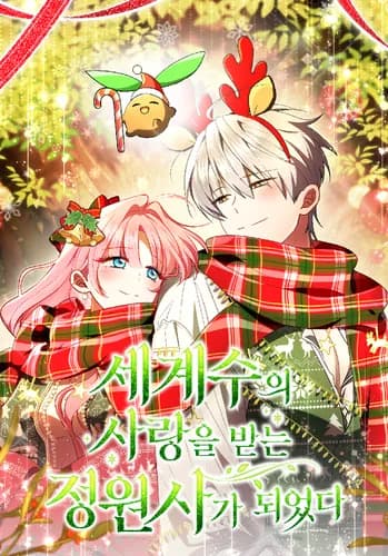 Манга: Я стала любимым садовником Мирового Древа читать онлайн Манга: Я стала любимым садовником Мирового Древа читать онлайн: изображение