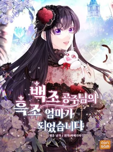 Манга: Чёрный лебедь стала матерью принцессы-лебедя читать онлайн Манга: Чёрный лебедь стала матерью принцессы-лебедя читать онлайн: изображение