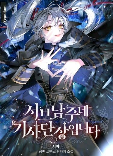 Манга: Второй главный герой - командир рыцарского ордена читать онлайн Манга: Второй главный герой - командир рыцарского ордена читать онлайн: изображение