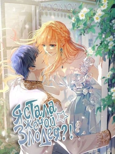 Манга: Я стала женой злодея?! читать онлайн Манга: Я стала женой злодея?! читать онлайн: изображение