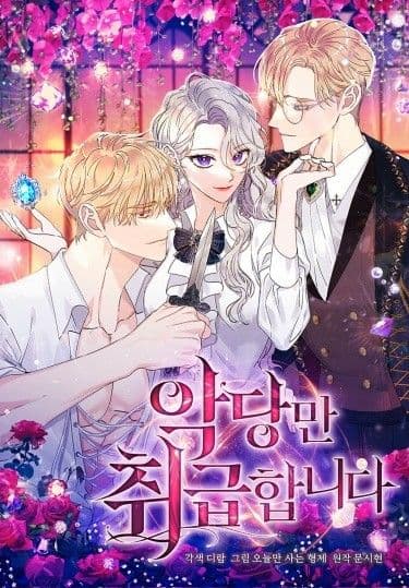 Манга: Я имею дело только со злодеями читать онлайн Манга: Я имею дело только со злодеями читать онлайн: изображение